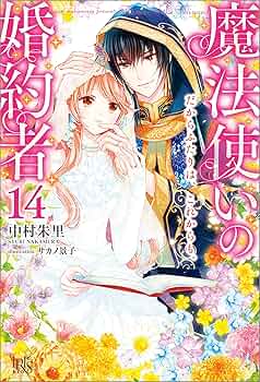 Amazon.co.jp: 魔法使いの婚約者: 14 だからふたりは、これから